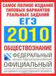 Самое полное издание типовых вариантов реальных заданий ЕГЭ. 2010. Обществознание, Котова О.А. 