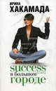 Success [успех] в Большом городе, Хакамада Ирина 