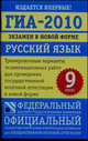 ГИА-2010. Экзамен в новой форме. Русский язык. 9 класс, Цыбулько И.П. 