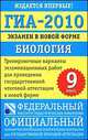 ГИА-2010. Экзамен в новой форме. Биология. 9 класс, Рохлов В. С. 