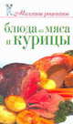 Блюда из мяса и курицы, Теленкова Н.А. 