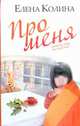 Про меня, Колина Е. 