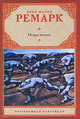 Искра жизни, Эрих Мария Ремарк 