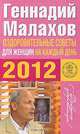 Оздоровительные советы для женщин на каждый день 2012 года, Геннадий Малахов 