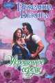 Укрощенное сердце., Рексанна Бекнел 