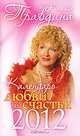 Календарь любви и счастья 2012, Наталья Правдина 