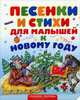 Песенки и стихи для малышей к Новому году, Эдуард Успенский, Агния Барто, Зинаида Александрова, Самуил Маршак, Петр Синявский, Раиса Кудашева, Андрей Усачев, Корней Чуковский, Владимир Сутеев, С. Дрожжин, Георгий Ладонщиков, В. Хорол, Татьяна Волгина 
