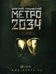 Метро 2034: роман., Глуховский Д.А. 