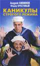 Каникулы строгого режима, Андрей Кивинов, Федор Крестовый 