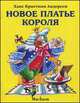 Новое платье короля, Ганс Христиан Андерсен 