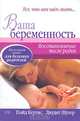 Ваша беременность: Восстановление после родов: Настольная книга для будущих родителей / Пер. с англ. Новиковой Т. - (Школа счастливого материнства), Глейд Кертис, Джудит Шулер 