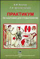 Практикум по анатомии для стоматологов. Учебное пособие, Козлов В.И., Цехмистренко Т.А. 