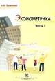 Эконометрика: Часть 1: Учебное пособие /Промахина И.М., И. М. Промахина 