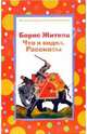Что я видел. Рассказы, Житков Борис Степанович 