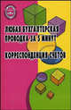 Любая бухгалтерская проводка за 5 минут. Корреспонденция счетов. Учебно-практическое пособие - 4 изд., Богаченко В.М. 