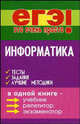 Информатика: Тесты, задания, лучшие методики - (ЕГЭ - это очень просто!), Молодцов В.А., Рыжикова Н.Б. 