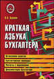 Краткая азбука бухгалтера., Букина О.А. 