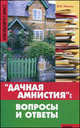 "Дачная амнистия". Вопросы и ответы, Магась В.И. 