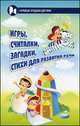 Игры, считалки, загадки, стихи для развития речи, Давыдова Г.В. 