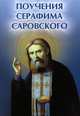 Поучения Серафима Саровского, Елецкая Елена Анатольевна 