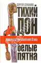 Тихий Дон: "белые пятна". Подлинная история главной книги XX века, Семанов Сергей Николаевич 