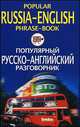 Популярный русско-английский разговорник / Popular Russian-English Phrase-Book, Яшкова Т.В. 