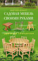 Садовая мебель своими руками. Удачные самоделки, Галина Серикова 