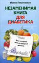 Незаменимая книга для диабетика. Все, что нужно знать о сахарном диабете, Пигулевская Ирина Станиславовна 