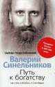 Путь к богатству. Как стать и богатым, и счастливым, Валерий Синельников 