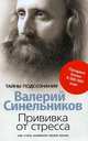 Прививка от стресса. Как стать хозяином своей жизни, Синельников Валерий Владимирович 