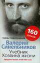 Учебник Хозяина жизни: 160 уроков Валерия Синельникова., Синельников Валерий 