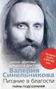 Питание в благости , Валерий Синельников 