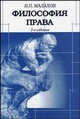 Философия права. 2-е изд., перераб. и доп. Учебное пособие, Малахов В.П. 