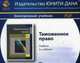 CD. Таможенное право. 5-е изд., перераб. и доп. Электронный учебник для ВУЗов, Под ред. Рассолова М.М., Эриашвили Н.Д. 