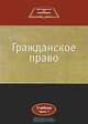 Гражданское право. В 2 частях. Часть 1, 