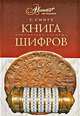 Книга шифров, Саймон Сингх 