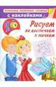Рисуем по клеточкам и точкам, Валентина Геннадьевна Дмитриева 