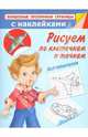 Рисуем по клеточкам и точкам. Для мальчиков, Валентина Геннадьевна Дмитриева 