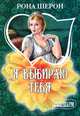 Я выбираю тебя, Шерон Рона 