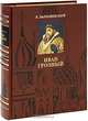 Иван Грозный (эксклюзивное подарочное издание), К. Валишевский 