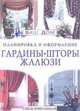 Гардины, шторы, жалюзи. Планировка и оформление. Советы профессионалов, - 