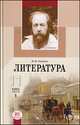 Литература. 11 класс. Учебник. В 3 частях, Голубков М.М. 