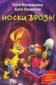Носки врозь!, Катя Матюшкина, Катя Оковитая 