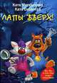 Лапы вверх!, Катя Матюшкина, Катя Оковитая 