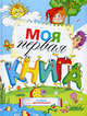 Моя первая книга. Учебник для малышей, Федин С.Н., Федина О.В. 
