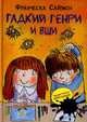 Гадкий Генри и вши, Саймон Франческа 