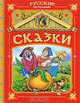 Русские народные сказки (красная), 