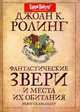 Фантастические звери и места их обитания., Джоан Кэтрин Ролинг 