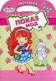 Земляничка. Показ мод (раскраска-сумка), 