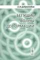Бегущие волны деформации. Изд.2, Добролюбов А.И. 